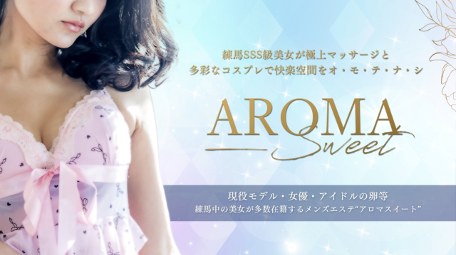 アロマスイート