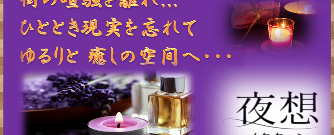 夜想～ノクターン～