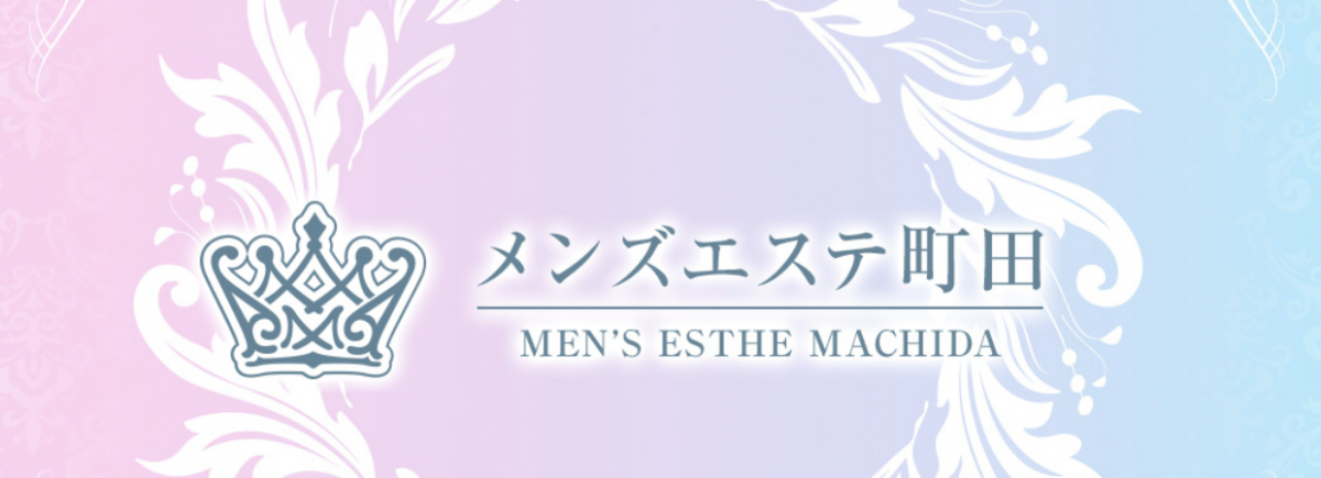 メンズエステ町田