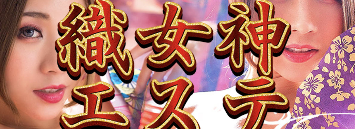 織女神（オリガミ）エステ