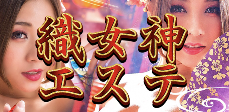 織女神（オリガミ）エステ