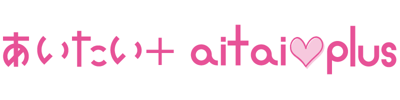 あいたい+ aitai♡plus