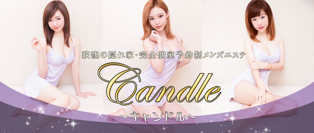 Candle（キャンドル）