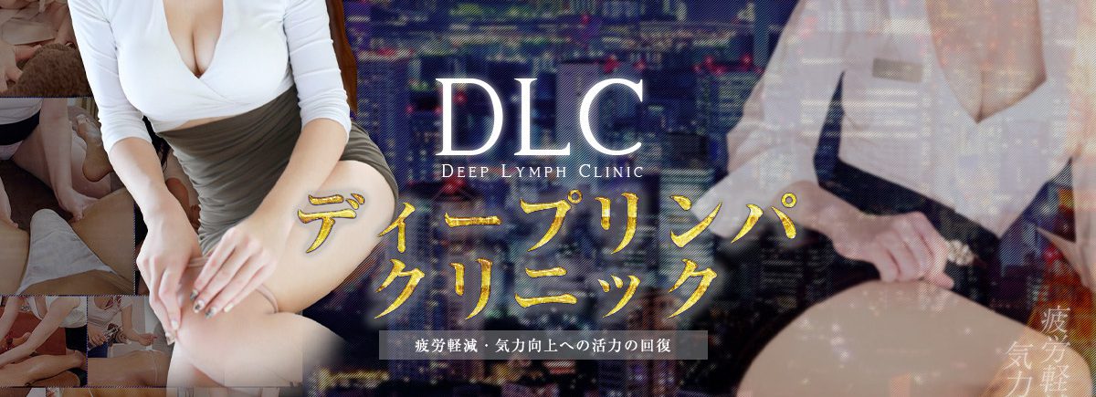 ディープリンパクリニック