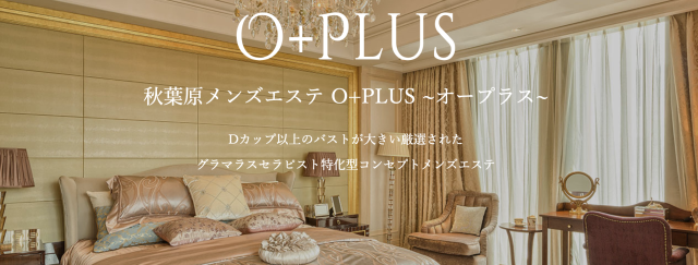 秋葉原メンズエステ O+PLUS（オープラス）