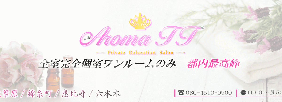 Aroma TT（アロマティーティー）