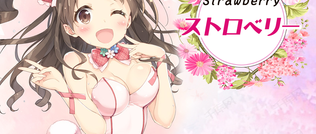 ストロベリー