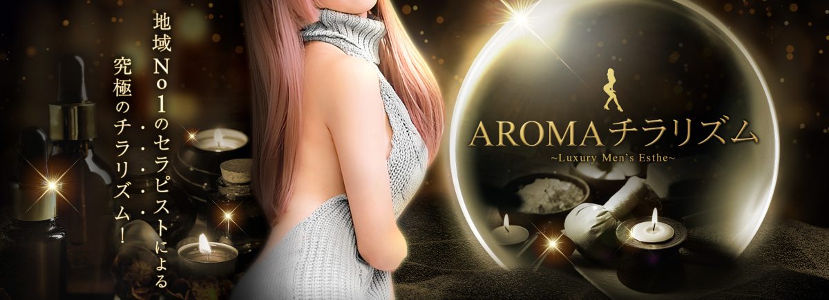 AROMAチラリズム