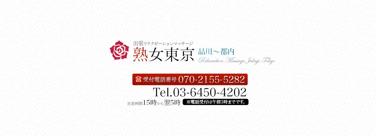 熟女東京