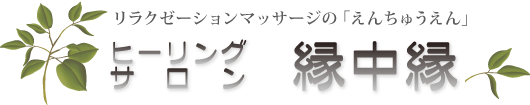 縁中縁（えんちゅうえん）