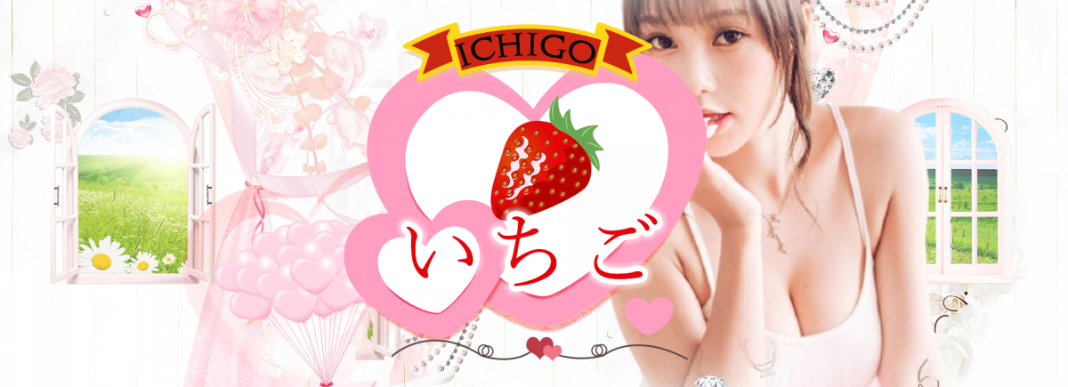 いちご