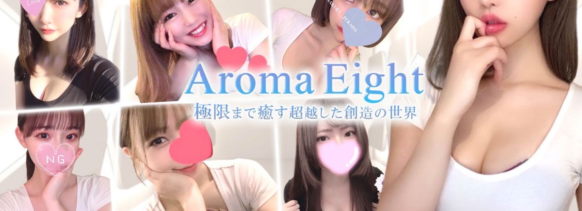 新橋アロマエイト