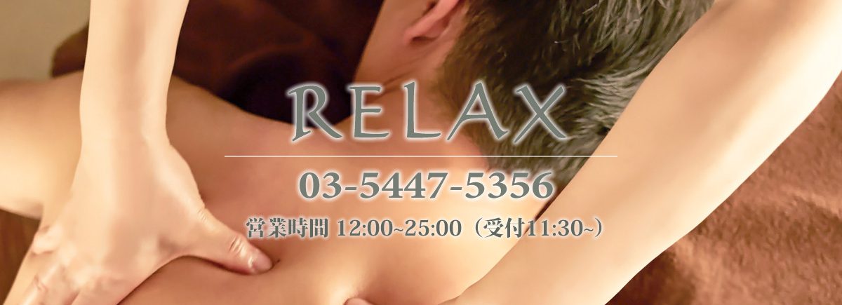 RELAX～リラックス～