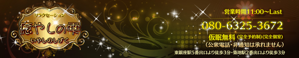 癒しの雫（いやしのしずく）