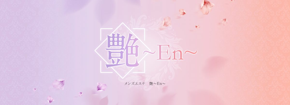 艶～En～