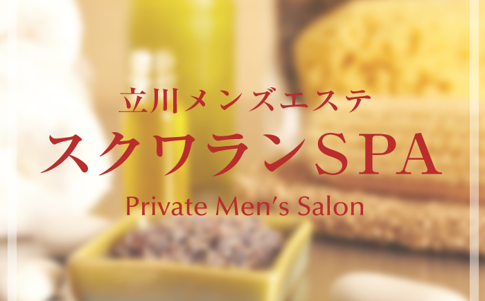 スクワランSPA