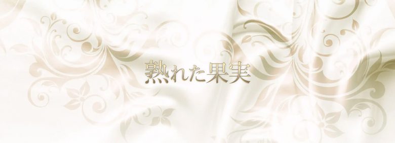 熟れた果実（立川ルーム）