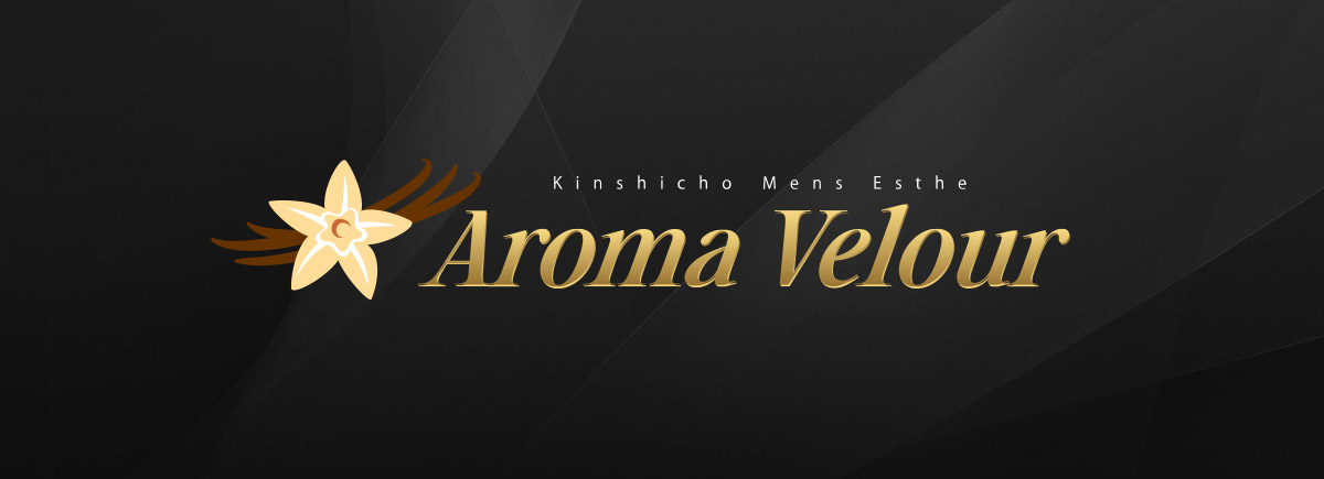アロマベロア