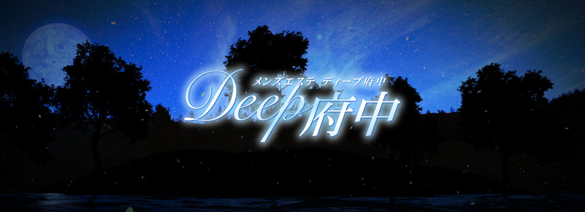 Deep 府中