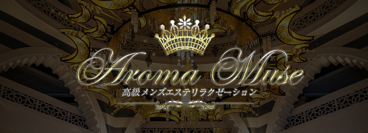 アロマミューズ