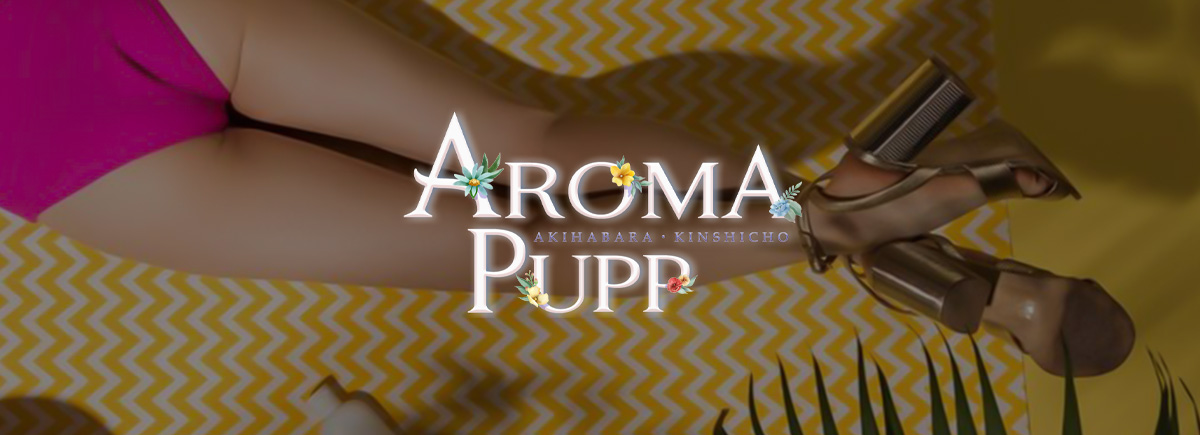 アロマプップ