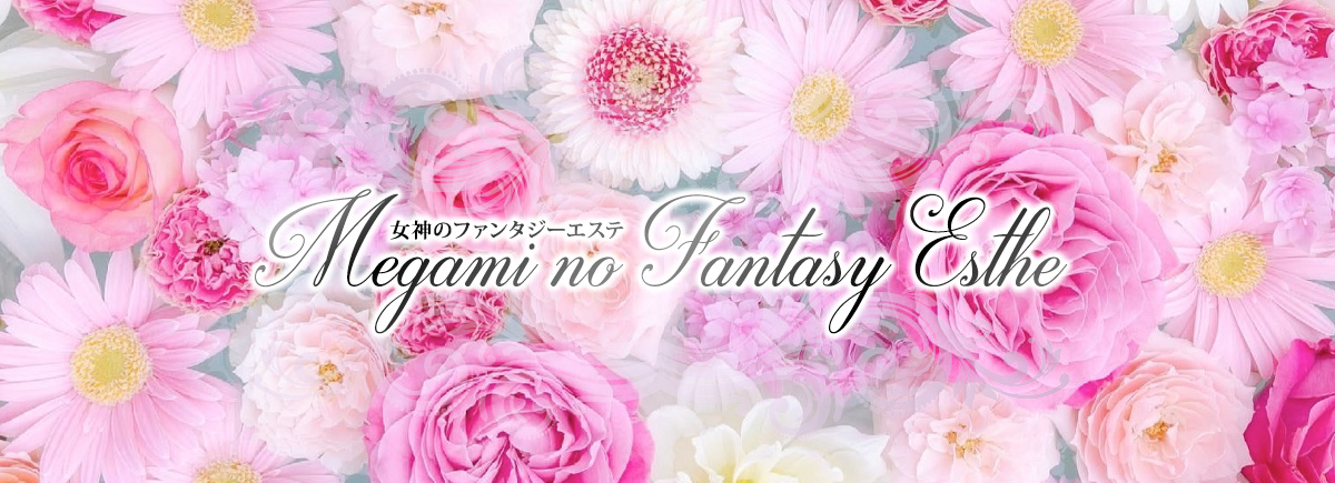 女神のファンタジーエステ（代々木ルーム）
