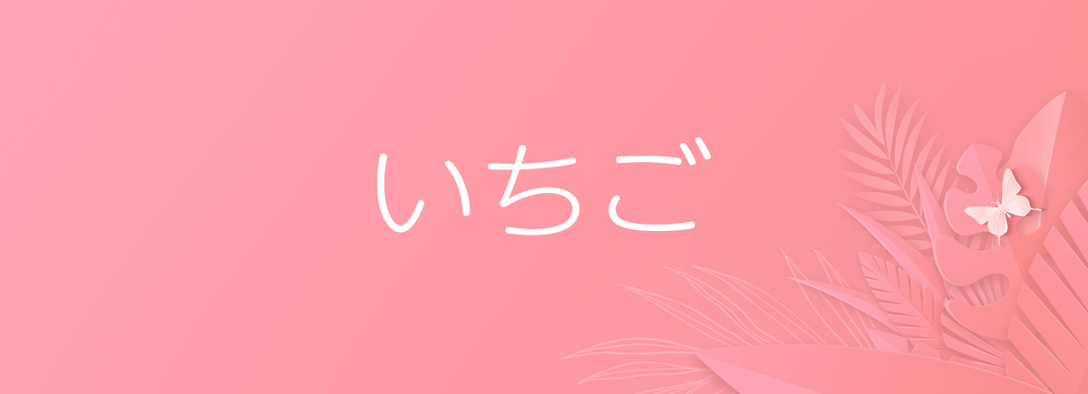 いちご