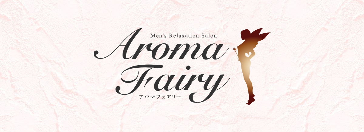 アロマフェアリー