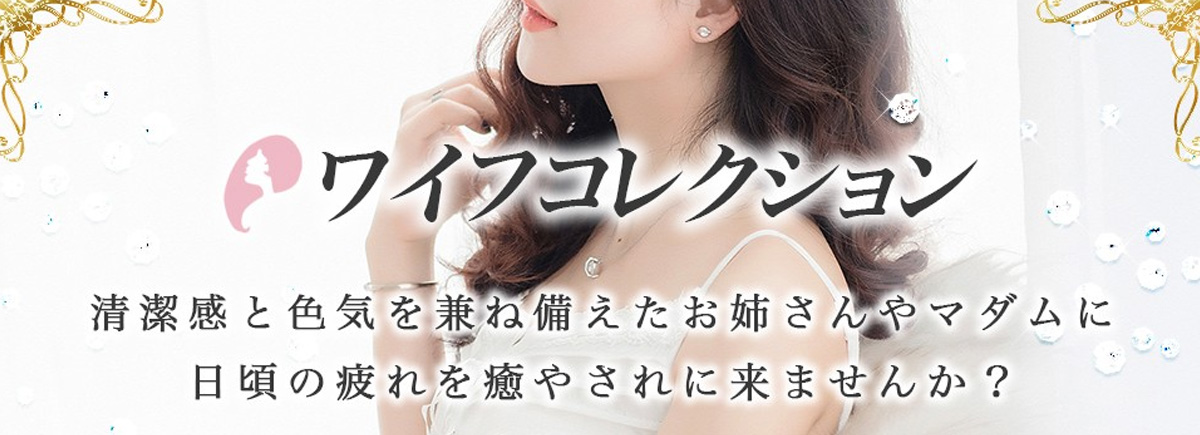 ワイフコレクション