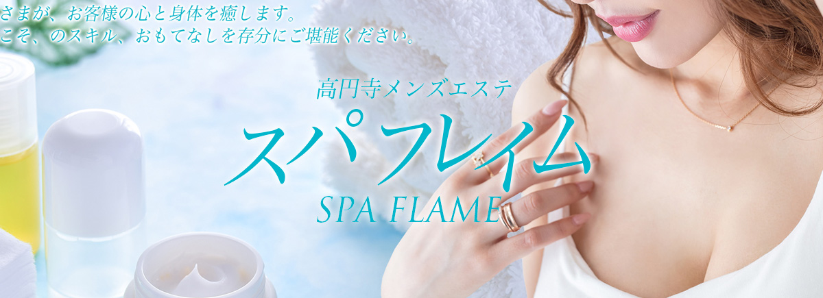 スパフレイム