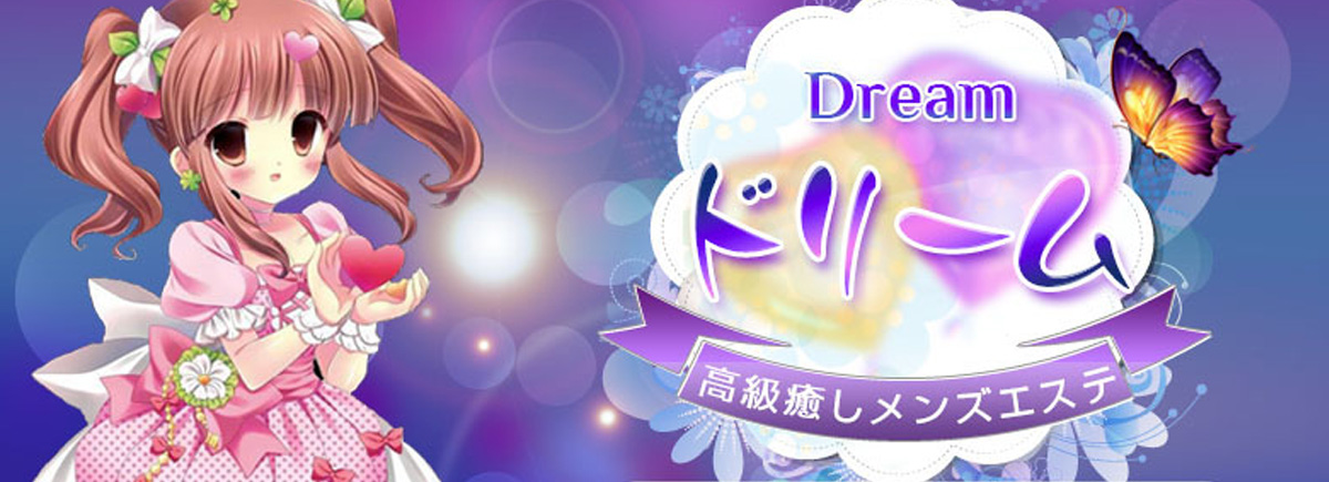 ドリーム