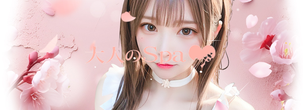 大人のSpa