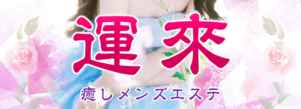 運来 ～ウンライ