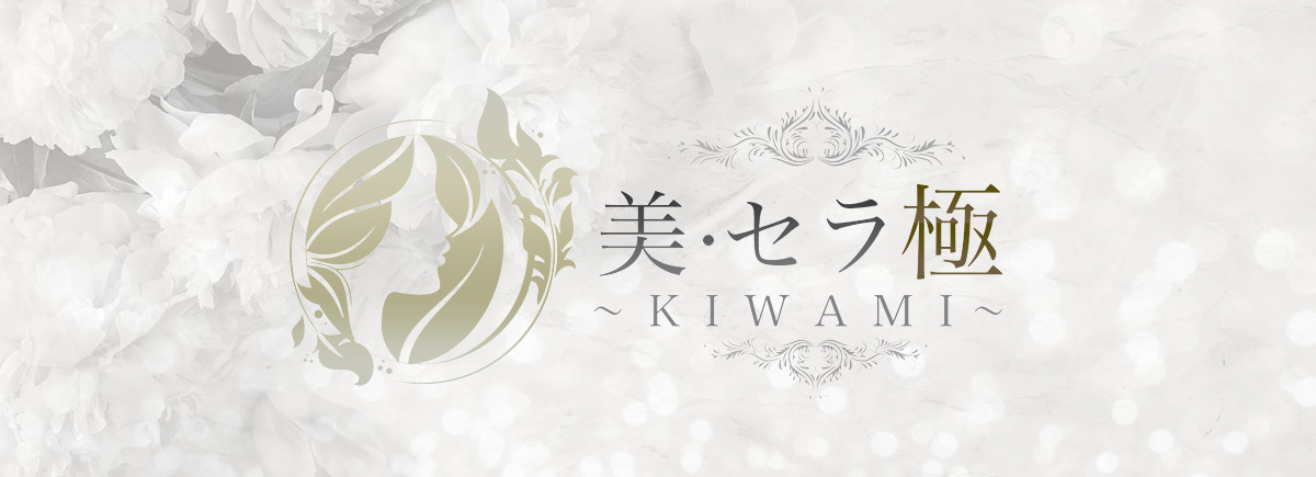 美・セラ極～KIWAMI～