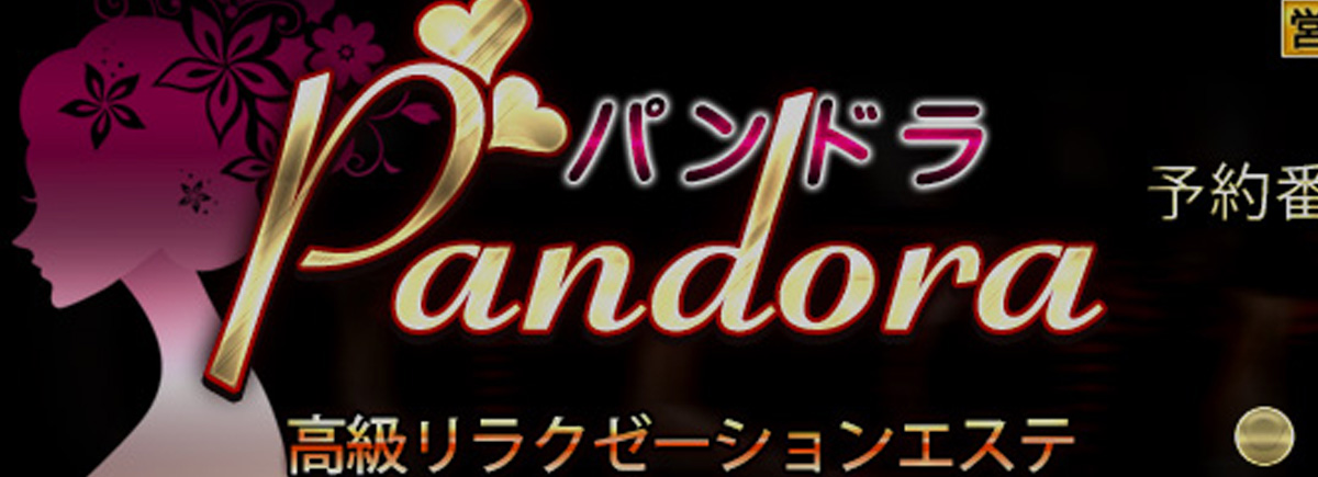 Pandora（パンドラ）