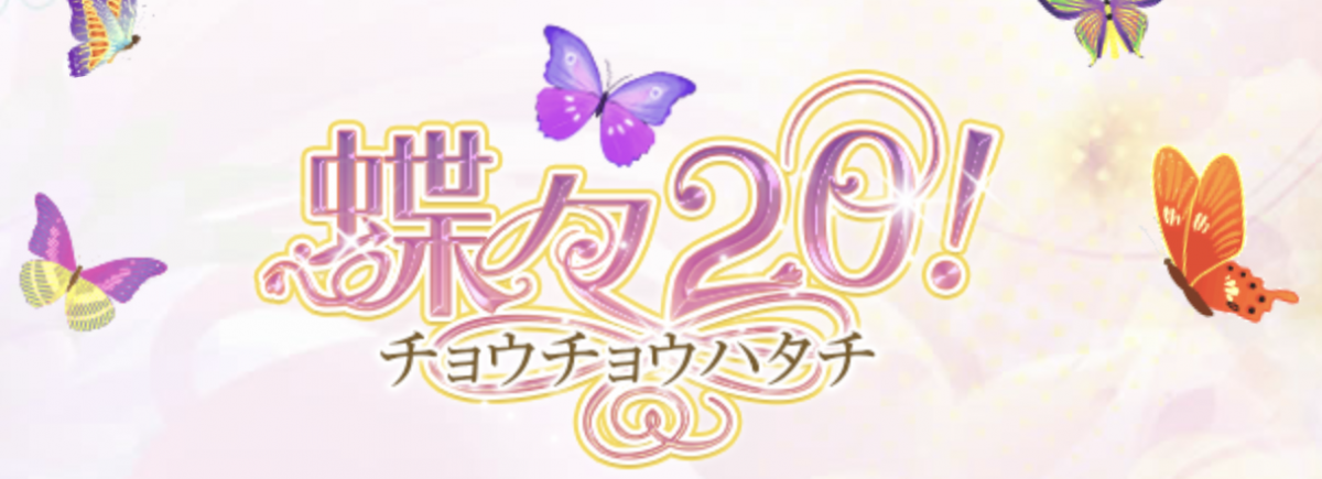 蝶々20!（チョウチョウハタチ）