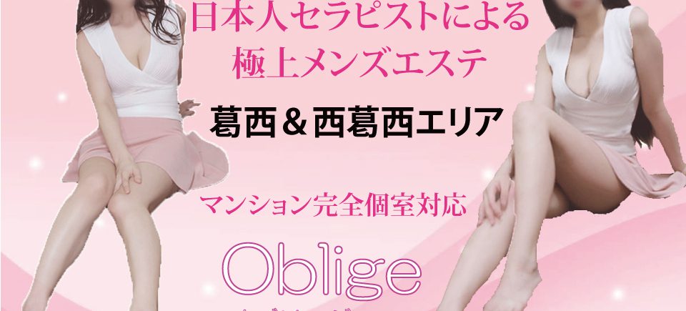 Oblige（オブリージュ）