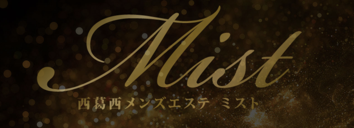 西葛西メンズエステ ミスト