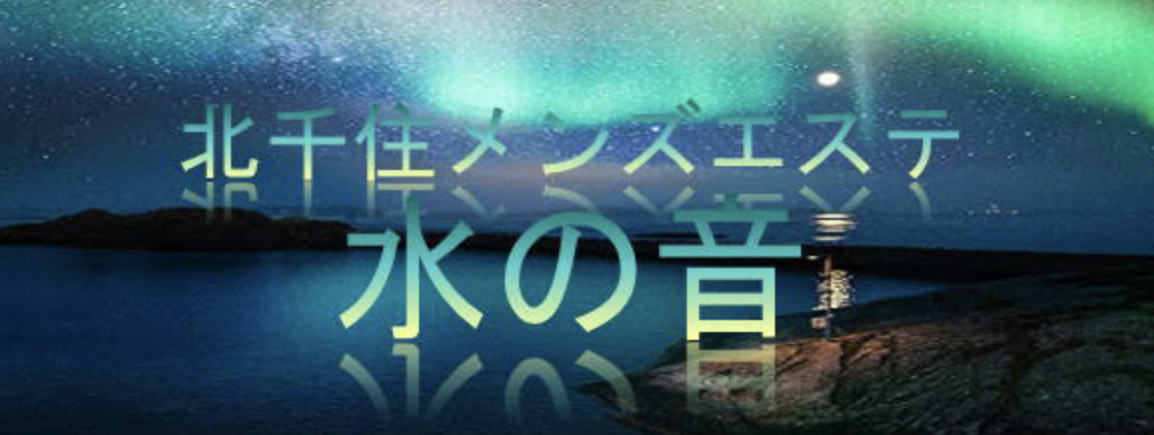 水の音