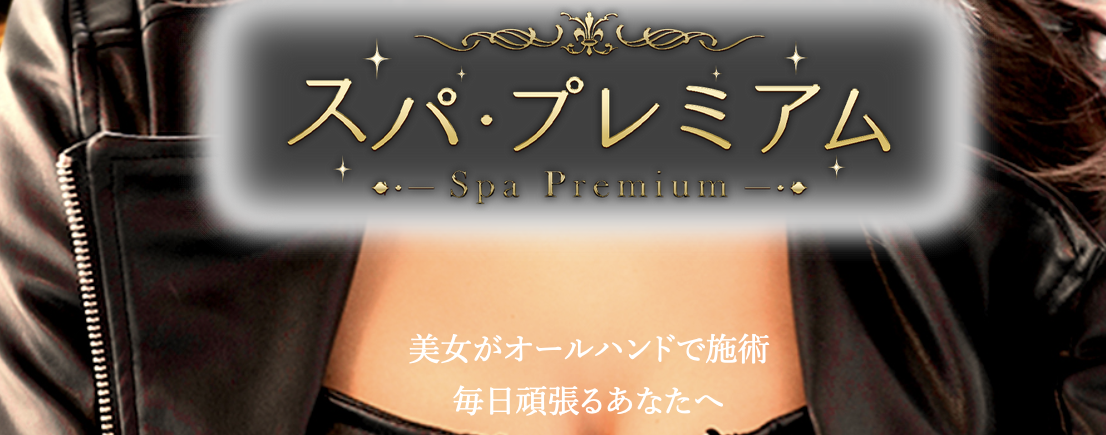 スパ・プレミアム
