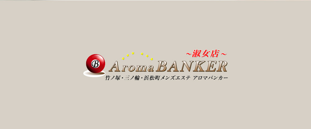 アロマバンカー 三ノ輪・入谷ルーム