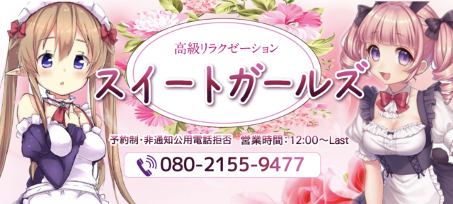 スイートガールズ