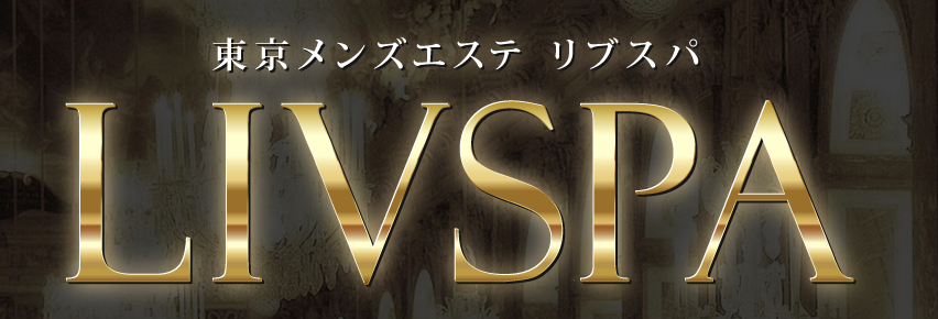 LIVSPA（リブスパ）