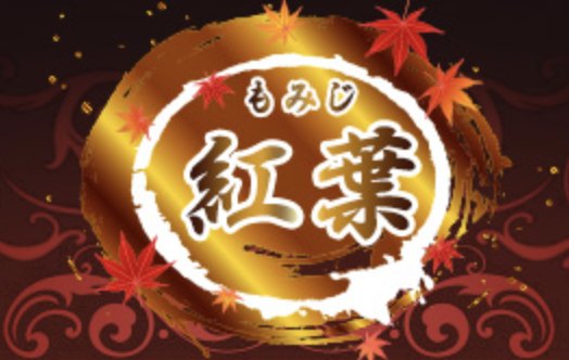 紅葉