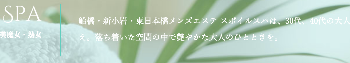 美魔女・熟女～SPOILSPA～新小岩