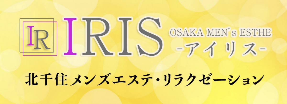 IRIS（アイリス）