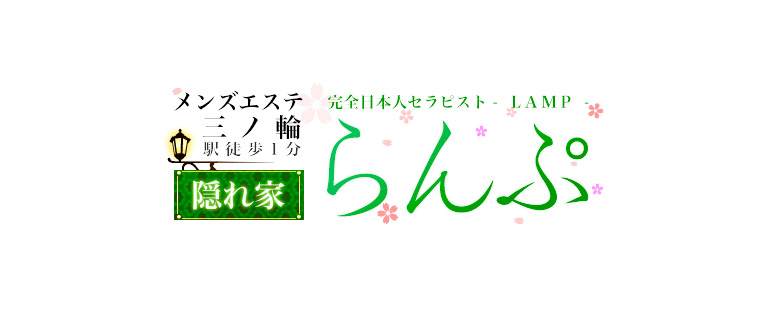 らんぷ 三ノ輪店