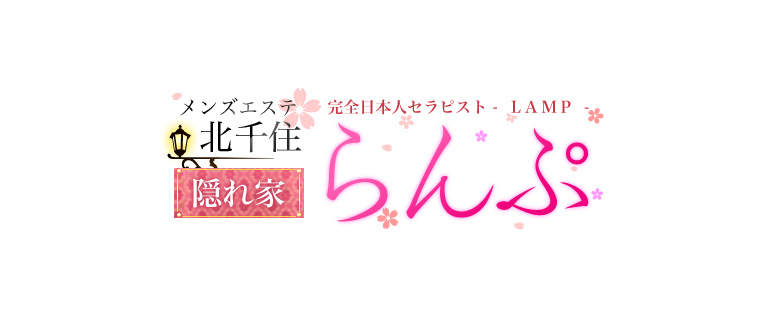 らんぷ