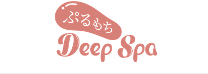 ぷるもちディープスパ