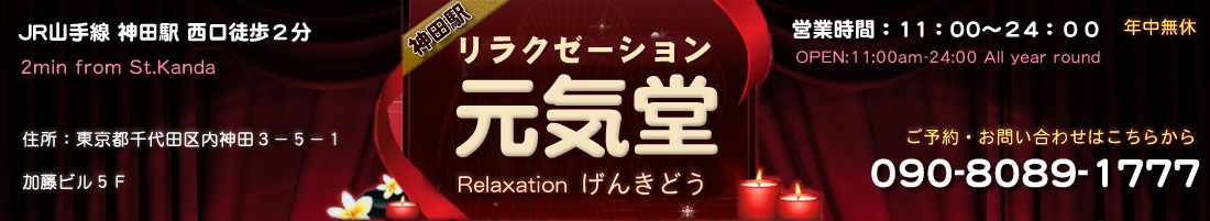 元気堂